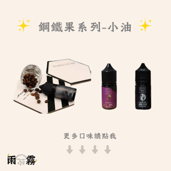 1 鋼鐵果 小煙油 果汁 鋼鐵果小油