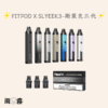 1 斯萊克三代 Fitpod X Slyeek 小煙主機 灌油主機 電子煙