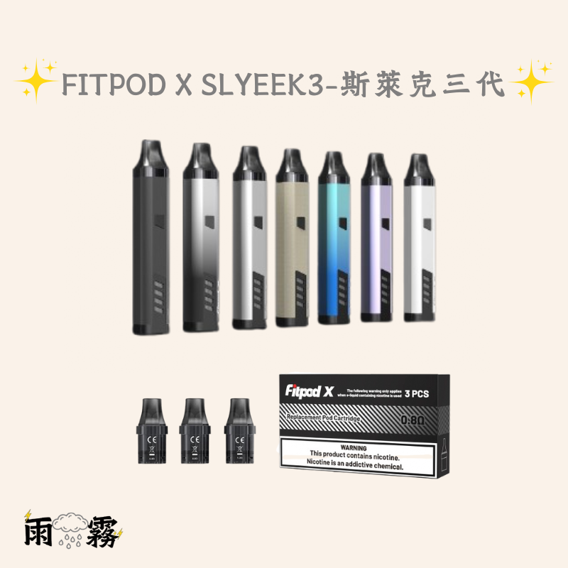 斯萊克三代 Fitpod X Slyeek 小煙主機 灌油主機 電子煙