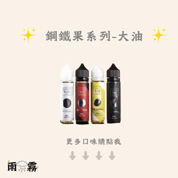 1 鋼鐵果 大煙油 果汁 鋼鐵果大油