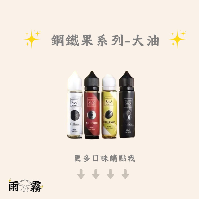 鋼鐵果 大煙油 果汁 鋼鐵果大油