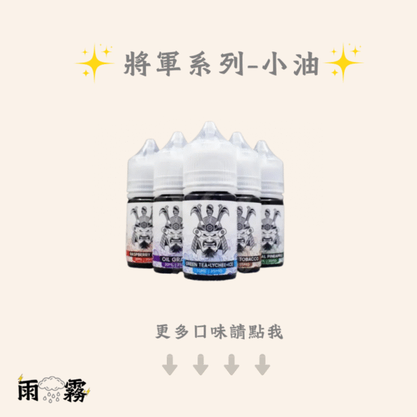 將軍 將軍小油 電子煙油 小煙油 小油 將軍系列