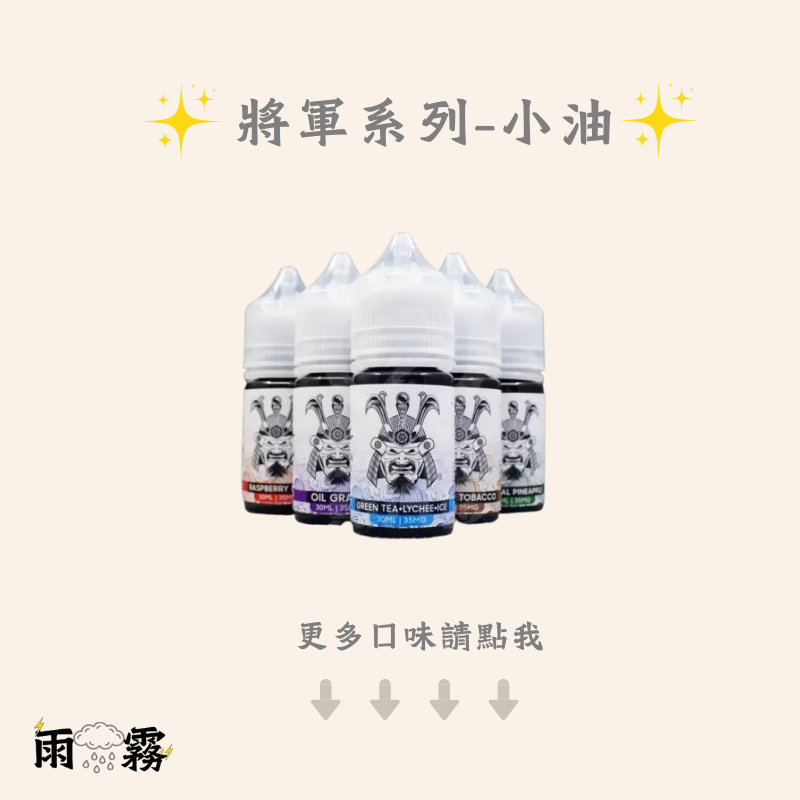11 將軍 將軍小油 電子煙油 小煙油 小油 將軍系列