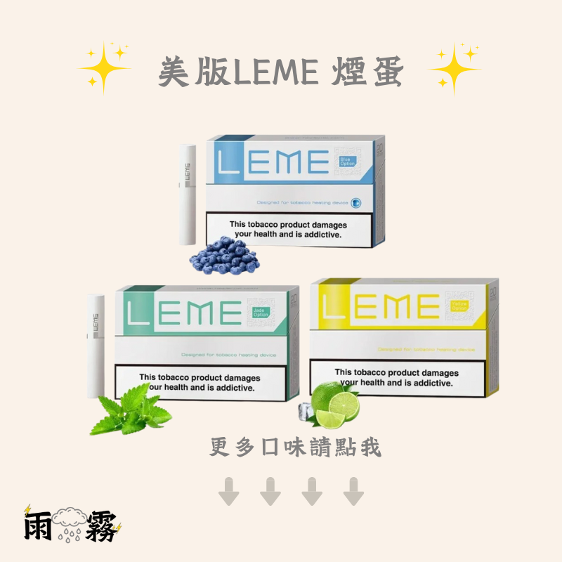 leme 樂美 加熱菸 加熱煙主機 iqos 樂美煙蛋