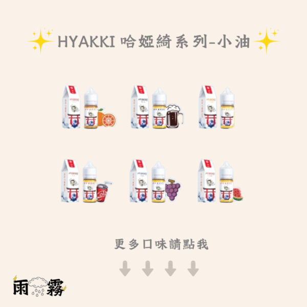 HYAKKI 哈婭綺 HYAKKI 哈婭綺 煙油 電子煙油 小煙油 小油