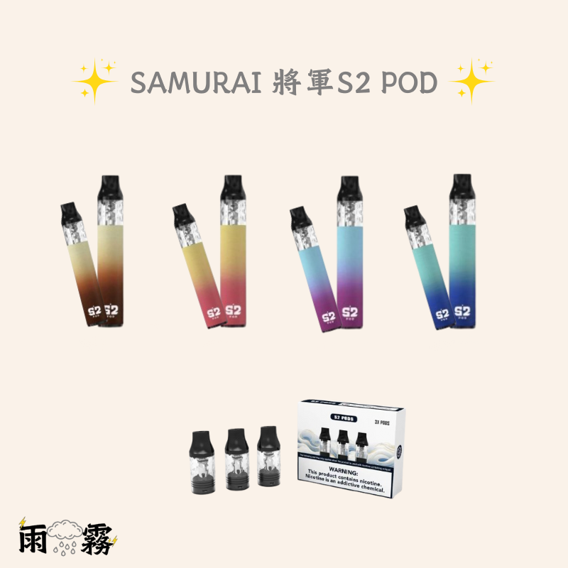 12 將軍s2 將軍S2 POD 將軍系列 小煙主機 電子煙 灌油主機