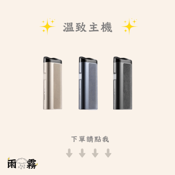 leme 樂美 加熱菸 加熱煙主機 iqos 樂美煙蛋 溫致 加熱煙主機