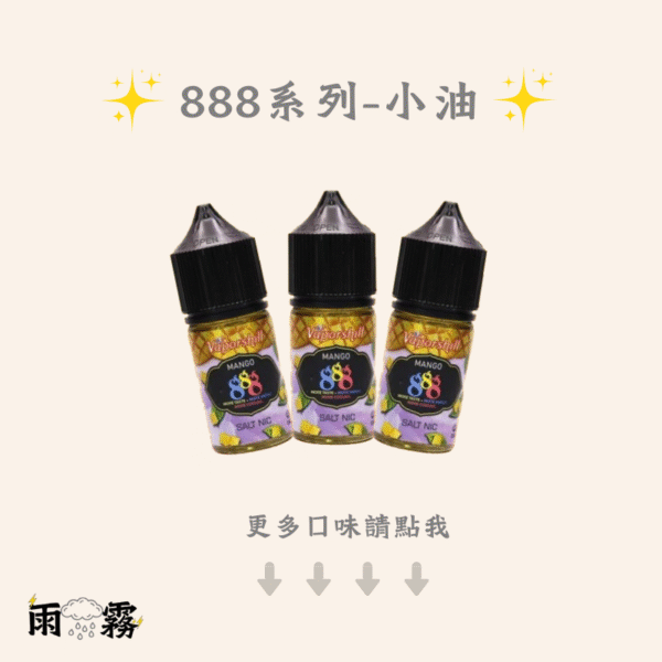 888系列 888小油 888煙油 888菸油 小煙油 小油