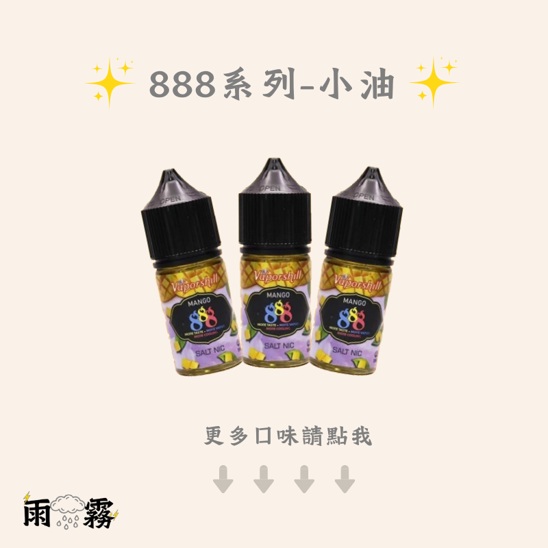 13 888系列 888小油 888煙油 888菸油 小煙油 小油