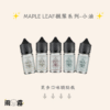 15 Maple Leaf 油 楓葉油 楓之谷 電子煙油 小油