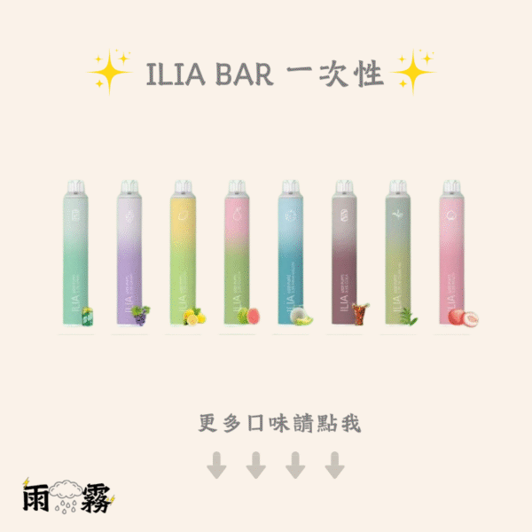 16 ILIA 拋棄式 抽完就丟 一次性 電子煙 6500