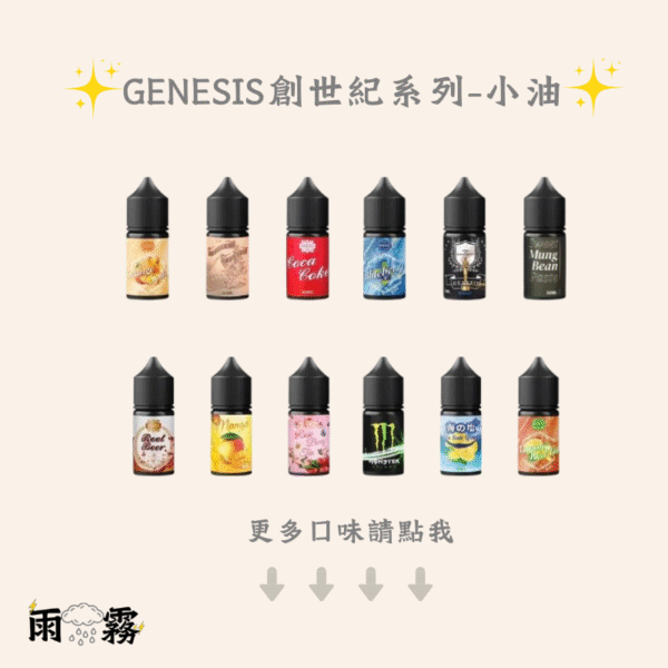 16 GENESIS 小油 創世紀 小油 電子煙油 油品