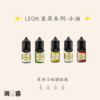 17 Leon 油 Leon 里昂 煙油 小油
