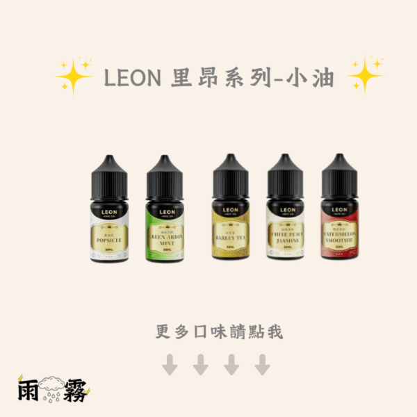 17 Leon 油 Leon 里昂 煙油 小油