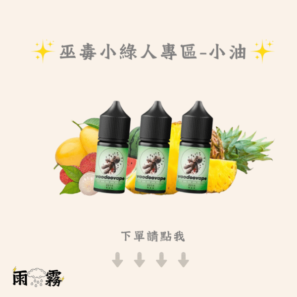 VOODOO Revenge 巫毒小綠人 小油 灌油 電子煙油