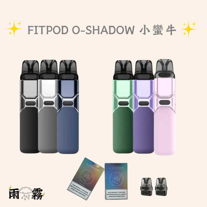 2 fitpod o-shadow o-shadow 小煙主機 灌油主機 電子煙 小蠻牛