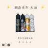 2 賴桑 LAI SANG賴桑 大煙油 電子煙油 大油