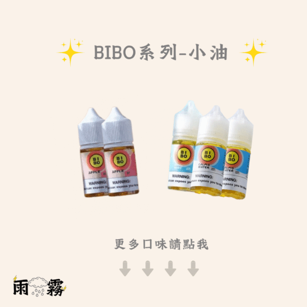 bibo小油 電子煙油 小油