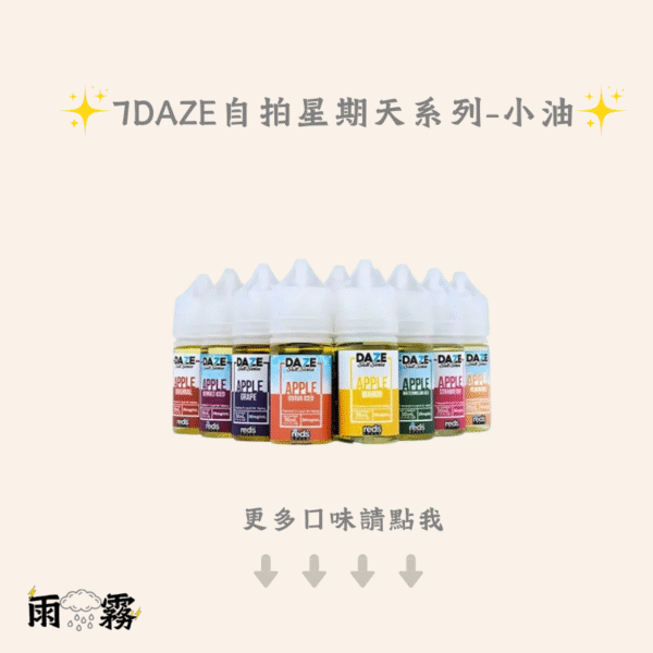 7daze 自拍星期天 小煙油 電子煙油 灌油