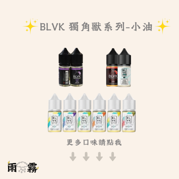 22 BLVK 獨角獸 小煙油 小油