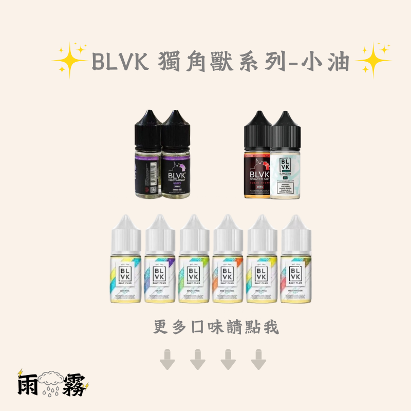 BLVK 獨角獸 小煙油 小油