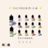 ilia 小油 ilia Yoko 哩雅 小油