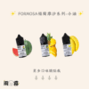 27 Formosa 福爾摩沙 小煙油 小油