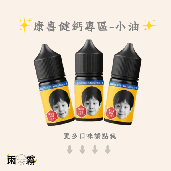 康喜健鈣 小煙油 電子煙油 灌油 小油