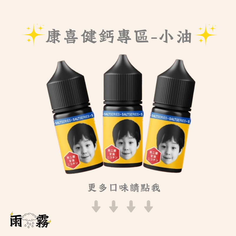 3 康喜健鈣 小煙油 電子煙油 灌油 小油