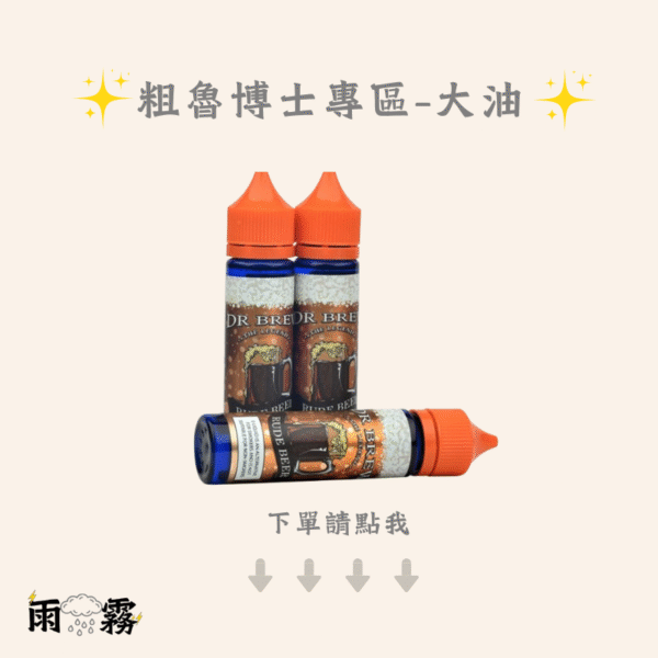 3 粗魯博士 大煙油 大油 電子煙油