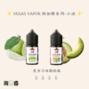 30 VAGAS VAPOR 小油 維加斯 煙油
