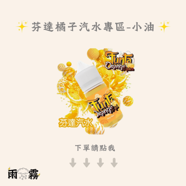 TUNTA 芬達橘子汽水 小油 小煙油