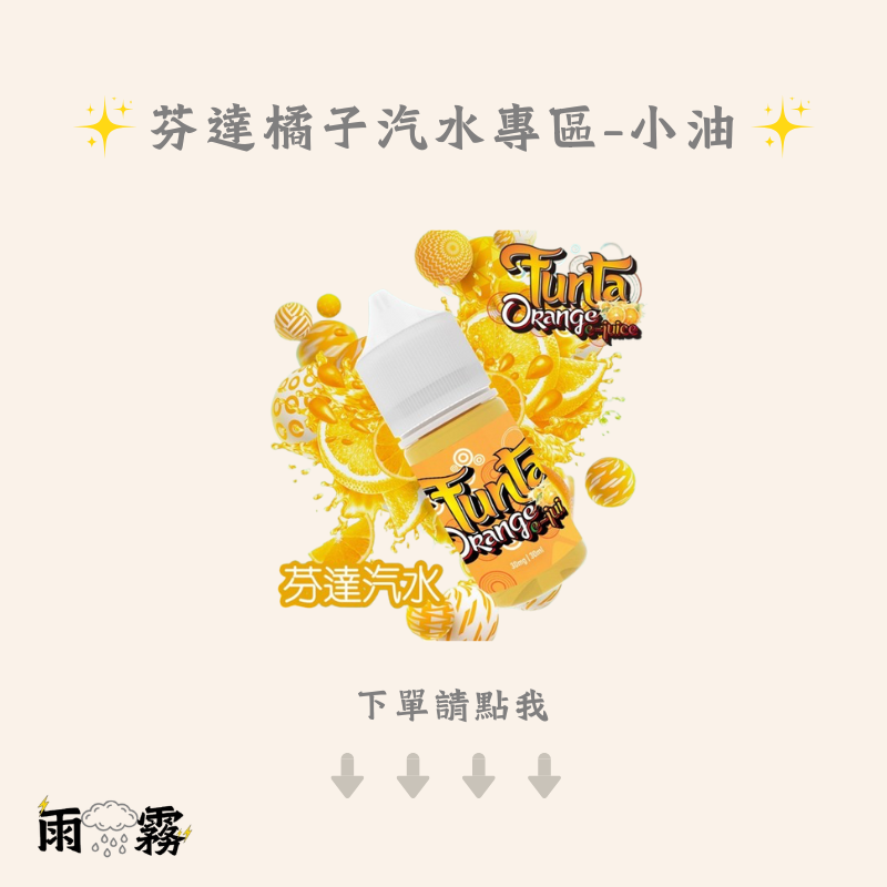 TUNTA 芬達橘子汽水 小油 小煙油