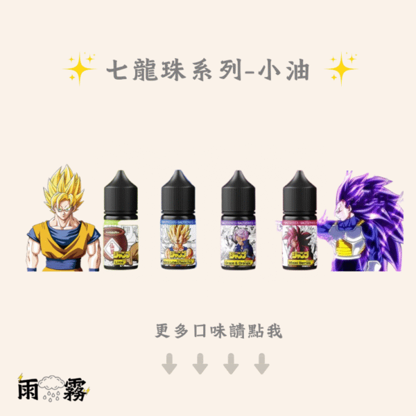 36 七龍珠 電子煙油 小油 小煙油