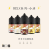 38 relx relx小煙油 悅刻 悅刻油 電子煙油