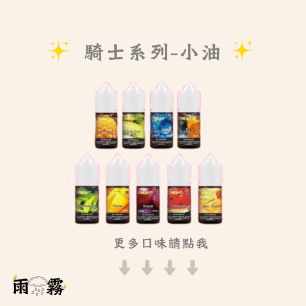 39 knight 騎士小油 騎士小煙油 小煙油 電子煙油