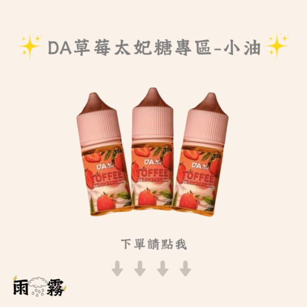 4 da da草莓太妃糖 小煙油 電子煙油