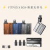 4 斯萊克四代 Fitpod X BOX 小煙主機 灌油主機 電子煙
