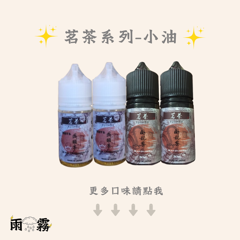 5 茗茶 茶油 煙油 小油 油品