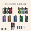 5 小海豚 San Dynasty 電子煙 小煙主機 灌油主機