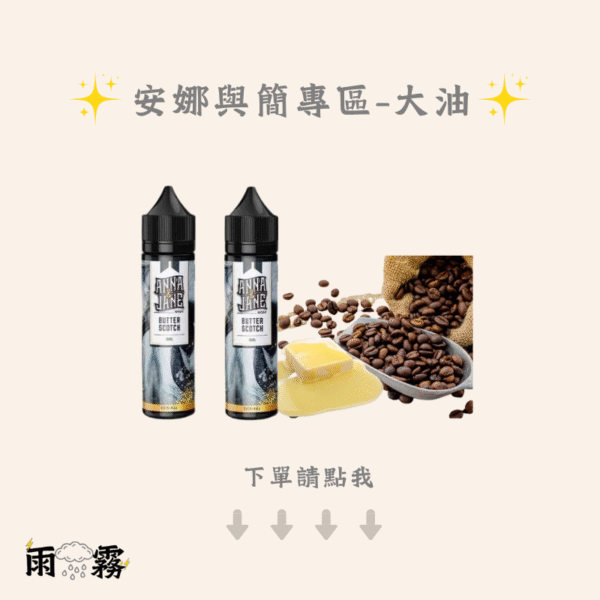 5 安娜與簡 Anna Jane 大煙 大煙油 大油