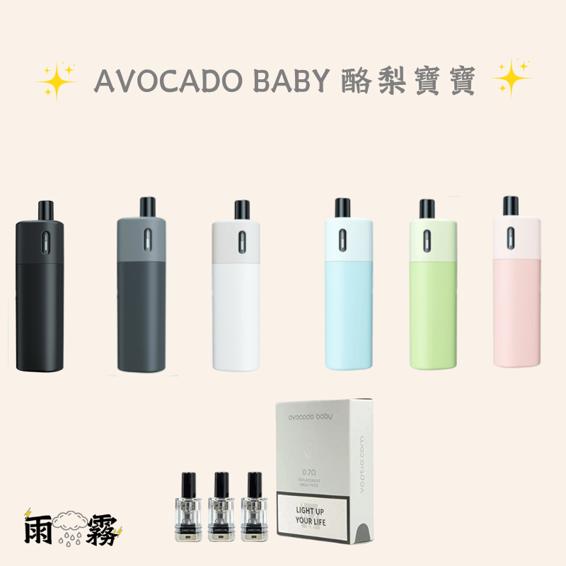 6 酪梨寶寶 Avocado Baby 電子煙 灌油主機 小煙主機