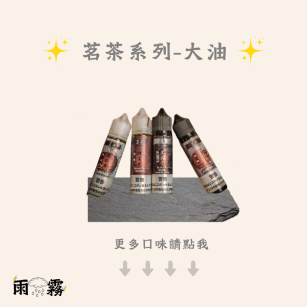 6 茗茶 茶油 煙油 大油 油品 大煙 大煙油