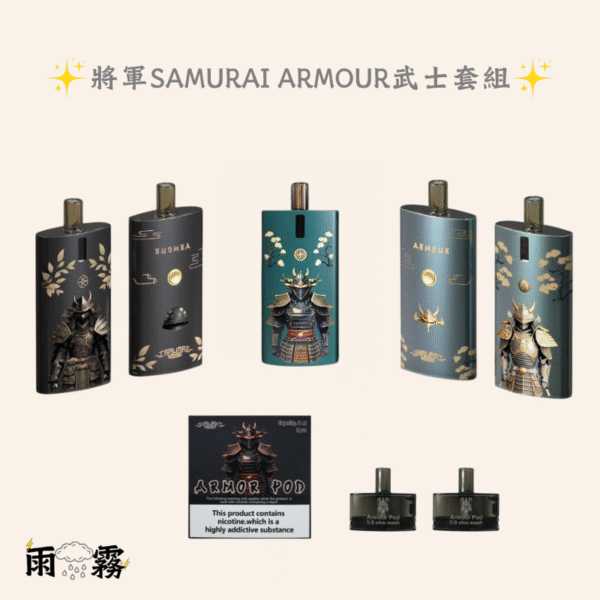 SAMURAI Armour將軍套装 電子煙 灌油主機 小煙油主機