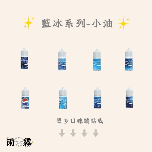 藍冰 藍冰系列 藍冰煙油 藍冰小油 藍冰電子煙油