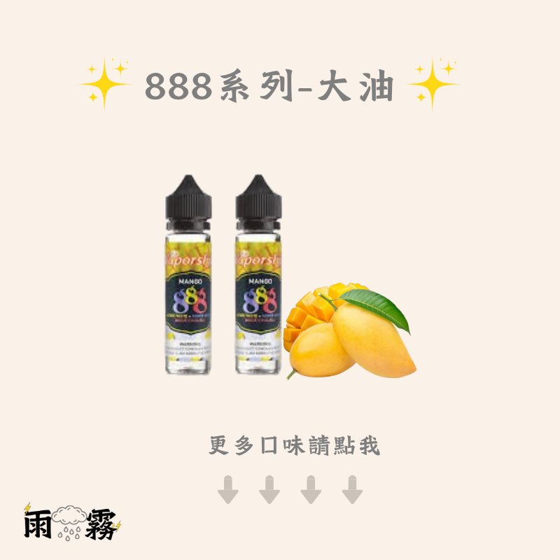 888系列 888大油 888煙油 888菸油 大煙油 大油