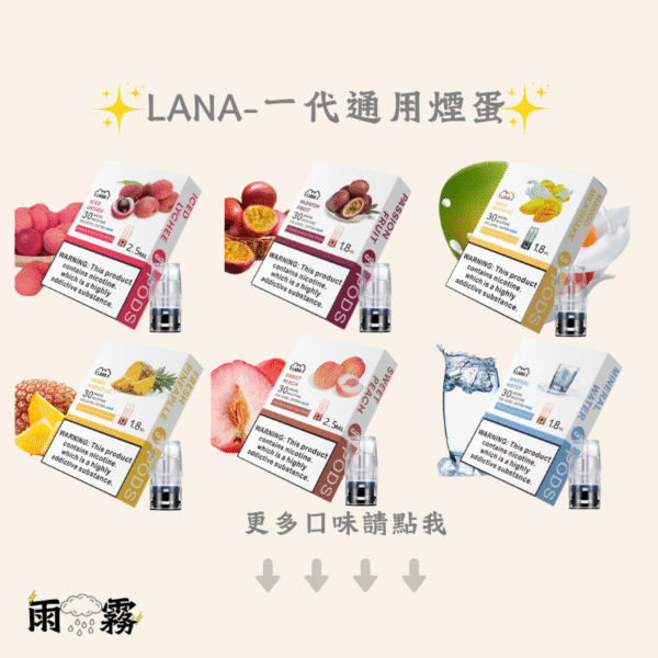LANA ilia ilia煙彈 哩雅 哩雅煙蛋 一代通用煙彈 LANA 拉娜 lana煙蛋