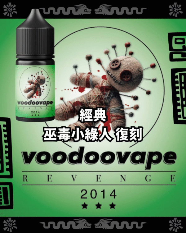 VOODOO Revenge 巫毒小綠人 小油 灌油 電子煙油