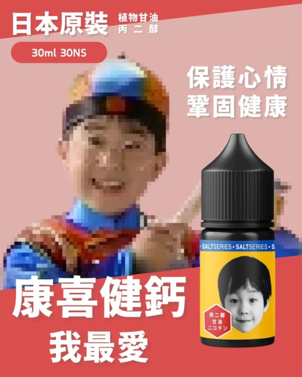 康喜健鈣 小煙油 電子煙油 灌油 小油