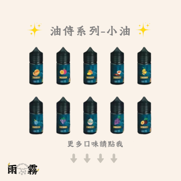 51 日本小油 油侍 油侍小油 小煙油 煙油 小油